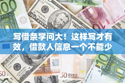 北京写借条学问大！这样写才有效，借款人信息一个不能少